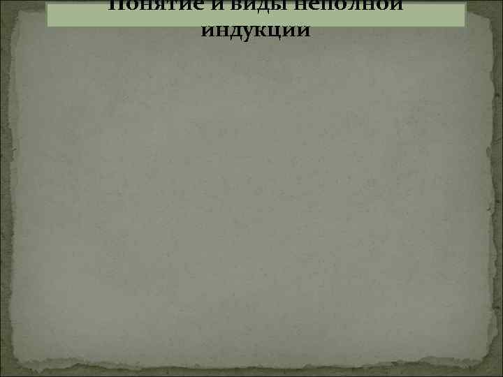 Понятие и виды неполной индукции 
