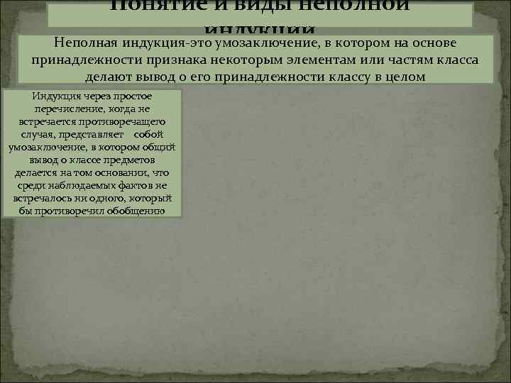 Понятие и виды неполной индукции Неполная индукция-это умозаключение, в котором на основе принадлежности признака
