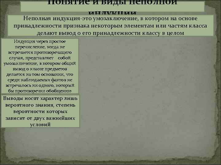 Понятие и виды неполной индукции Неполная индукция-это умозаключение, в котором на основе принадлежности признака