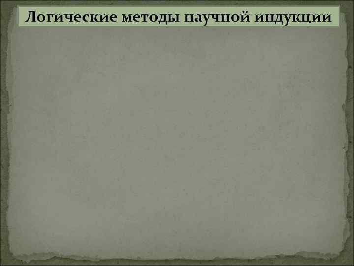 Логические методы научной индукции 