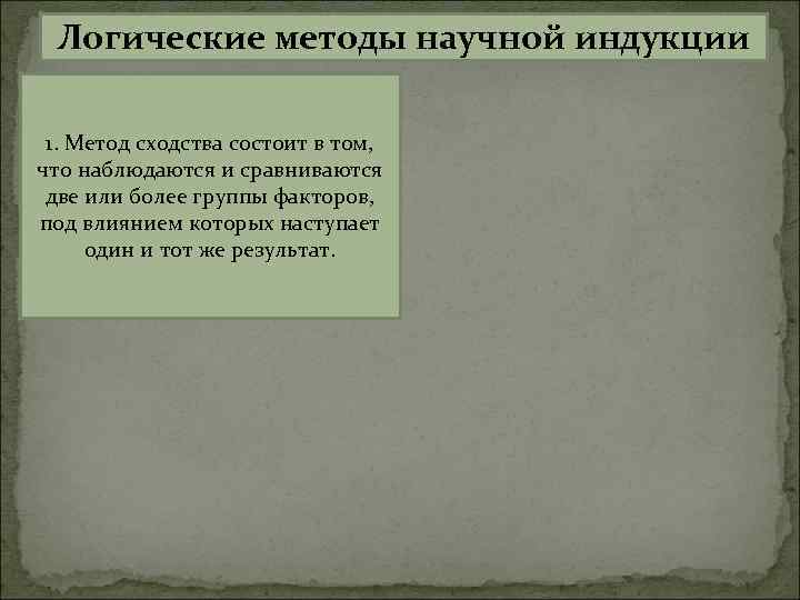 Логические методы научной индукции 1. Метод сходства состоит в том, что наблюдаются и сравниваются