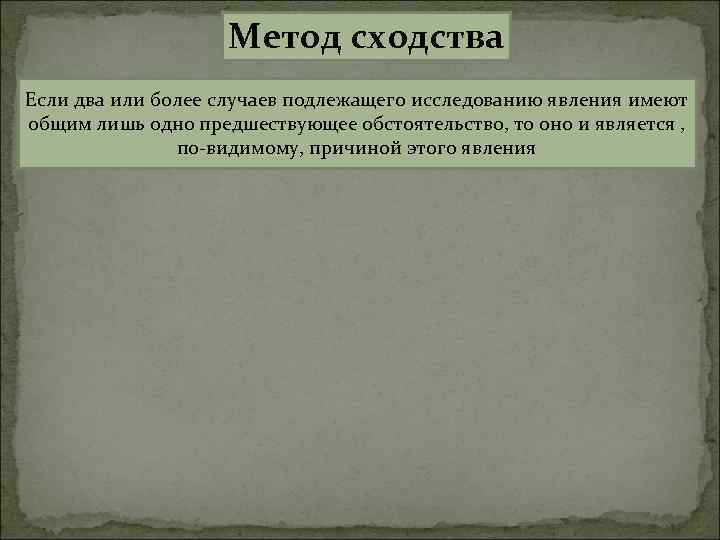 Метод сходства Если два или более случаев подлежащего исследованию явления имеют общим лишь одно