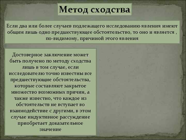 Метод сходства Если два или более случаев подлежащего исследованию явления имеют общим лишь одно