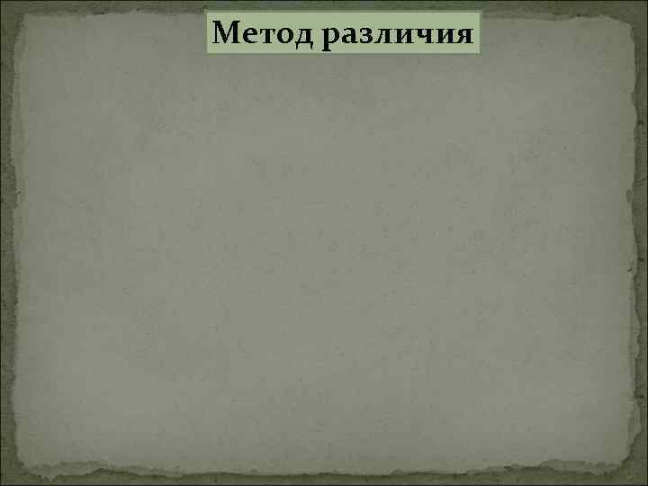 Метод различия 