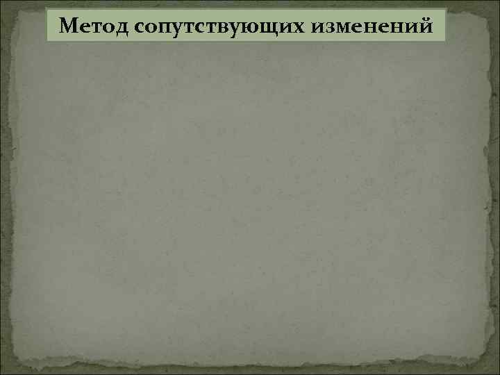 Метод сопутствующих изменений 