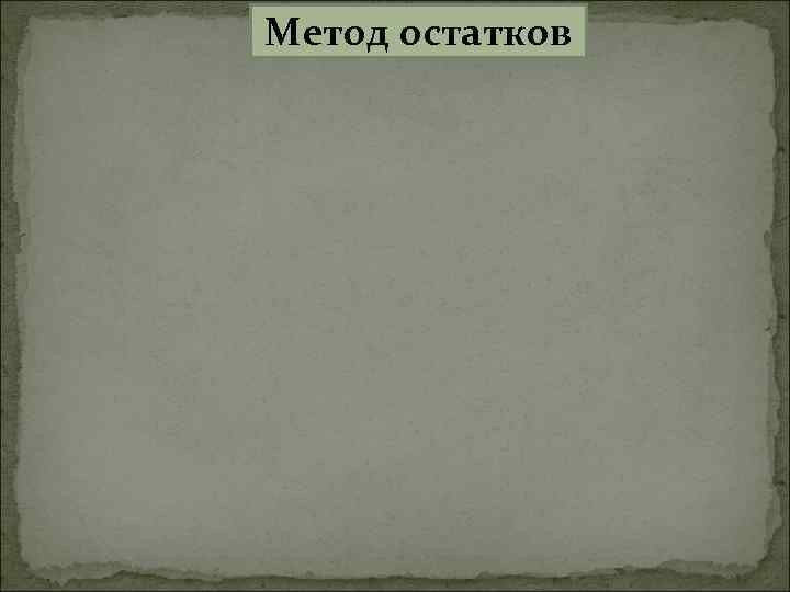 Метод остатков 
