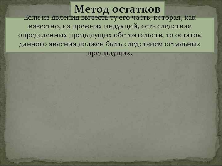 Метод остатков Если из явления вычесть ту его часть, которая, как известно, из прежних