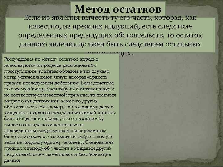 Метод остатков Если из явления вычесть ту его часть, которая, как известно, из прежних