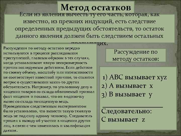 Метод остатков Если из явления вычесть ту его часть, которая, как известно, из прежних