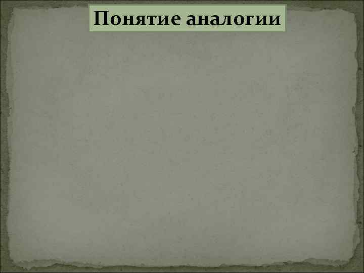 Понятие аналогии 
