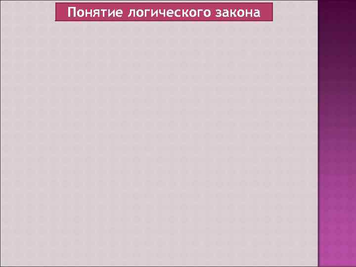Понятие логического закона 