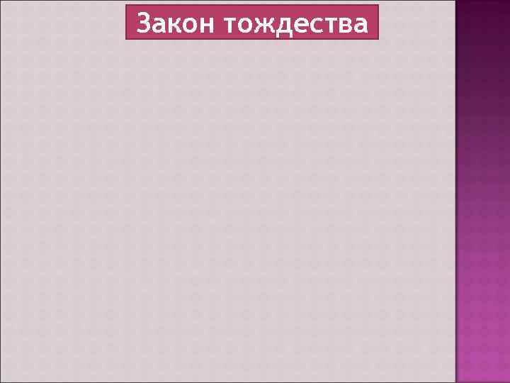 Закон тождества 