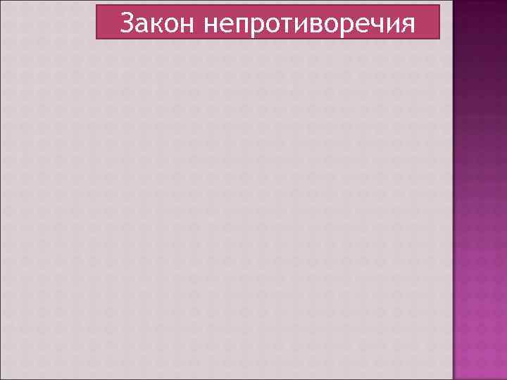 Закон непротиворечия 