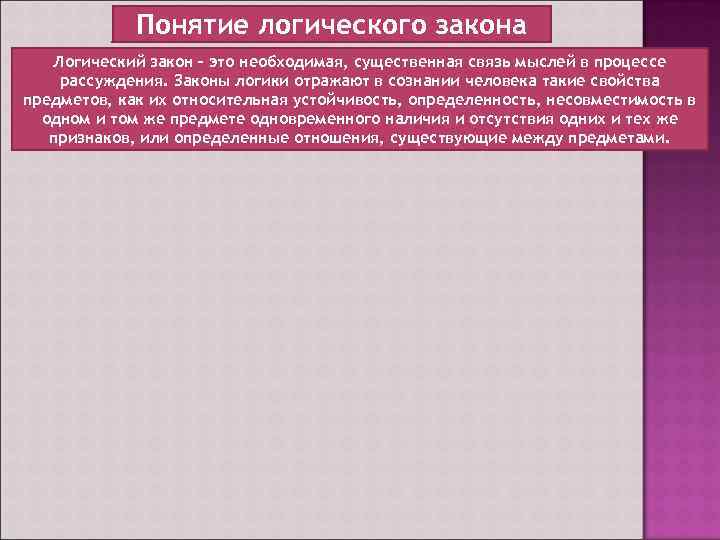 Понятие логического закона Логический закон – это необходимая, существенная связь мыслей в процессе рассуждения.