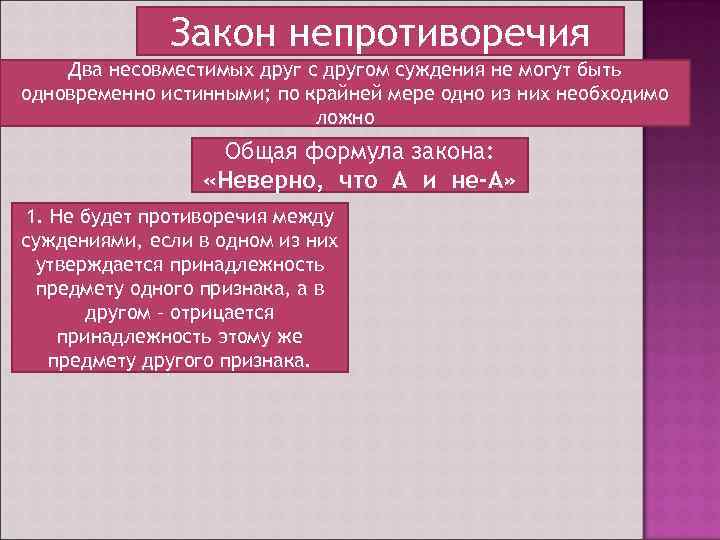 Закон непротиворечия Два несовместимых друг с другом суждения не могут быть одновременно истинными; по