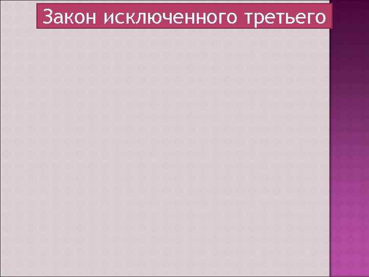 Закон исключенного третьего 