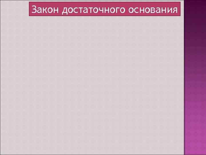 Закон достаточного основания 