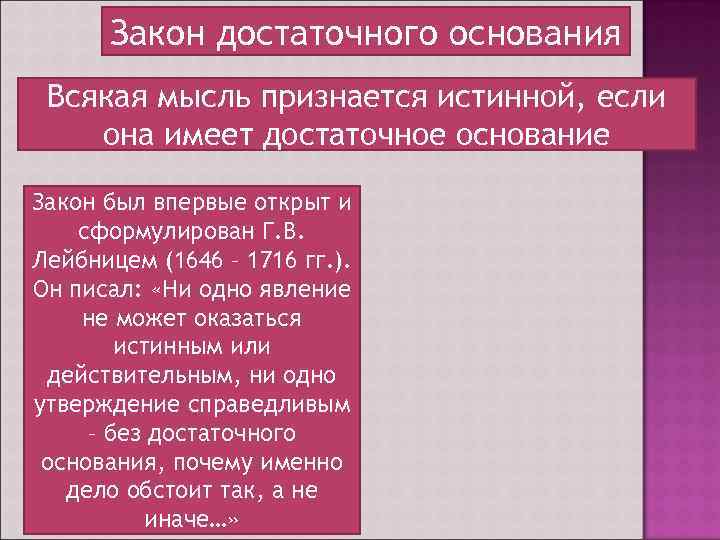 Закон достаточного основания Всякая мысль признается истинной, если она имеет достаточное основание Закон был
