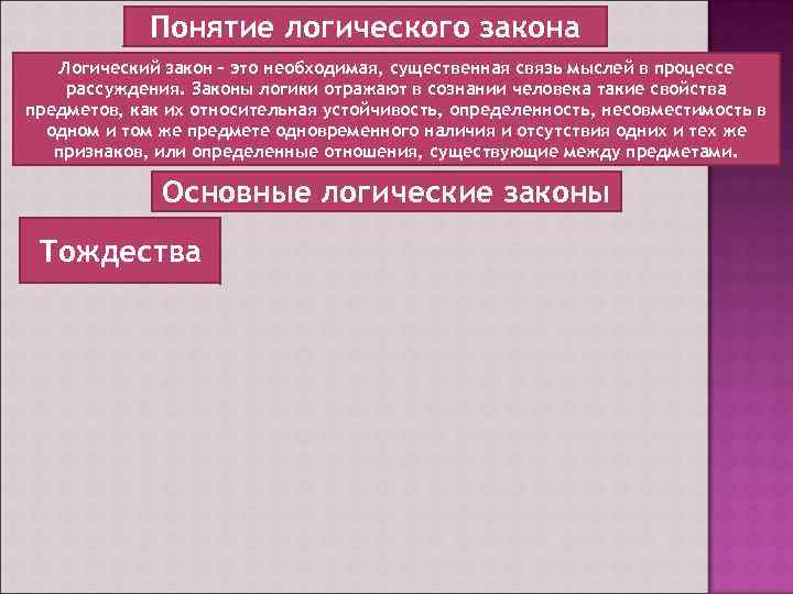 Понятие логического закона Логический закон – это необходимая, существенная связь мыслей в процессе рассуждения.