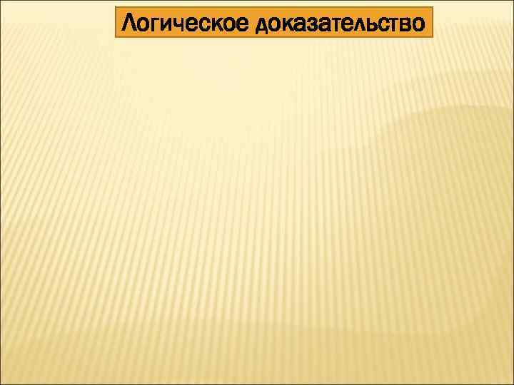 Логическое доказательство 