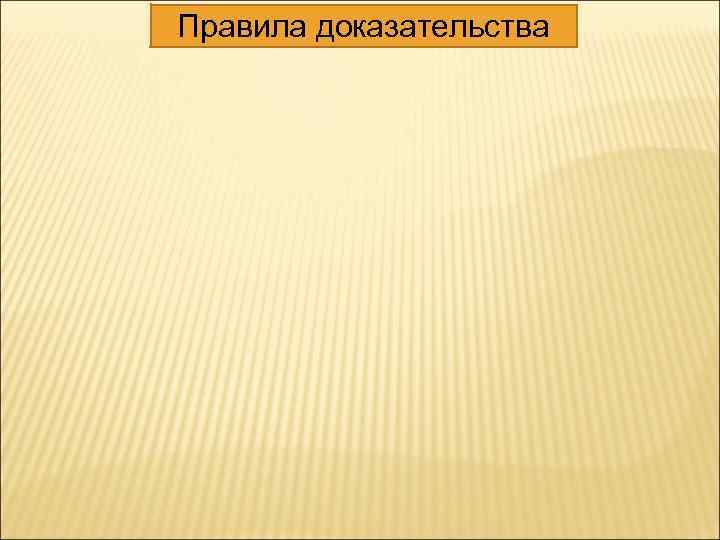 Правила доказательства 