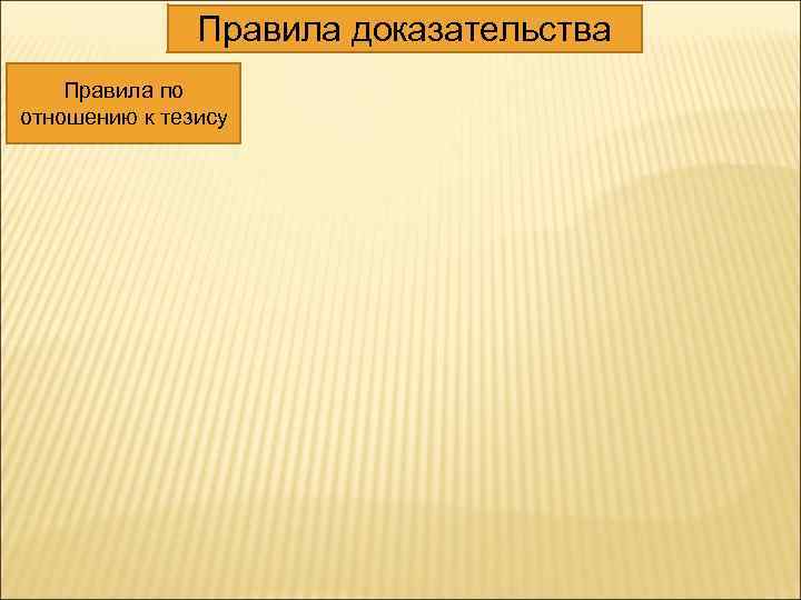Правила доказательства Правила по отношению к тезису 
