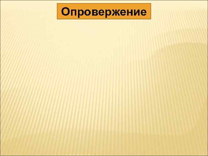 Опровержение 