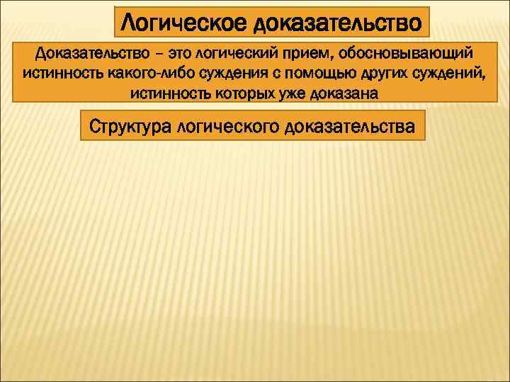Логическое доказательство Доказательство – это логический прием, обосновывающий истинность какого-либо суждения с помощью других