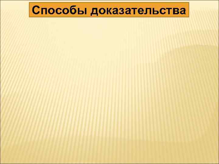 Способы доказательства 