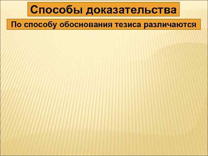 Способы доказательства По способу обоснования тезиса различаются 
