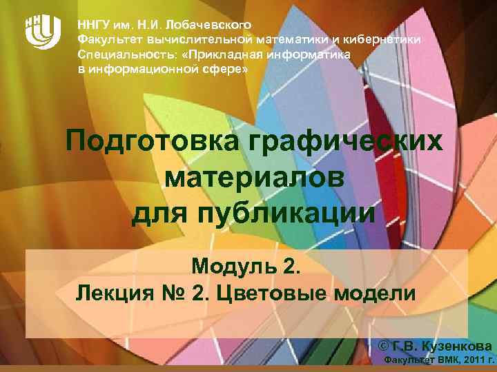 ННГУ им. Н. И. Лобачевского Факультет вычислительной математики и кибернетики Специальность: «Прикладная информатика в