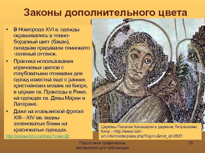 Законы дополнительного цвета (Примеры) • • • В Новгороде XVI в. одежды окрашивались в