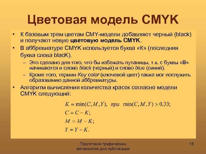 Цветовая модель CMYK • К базовым трем цветам CMY-модели добавляют черный (black) и получают