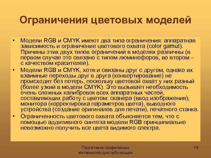 Ограничения цветовых моделей • Модели RGB и CMYK имеют два типа ограничения: аппаратная зависимость