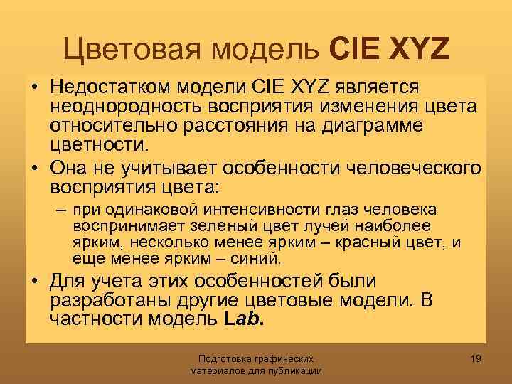 Цветовая модель CIE XYZ • Недостатком модели CIE XYZ является неоднородность восприятия изменения цвета