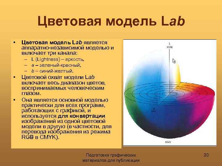Цветовая модель Lab • Цветовая модель Lab является аппаратно-независимой моделью и включает три канала: