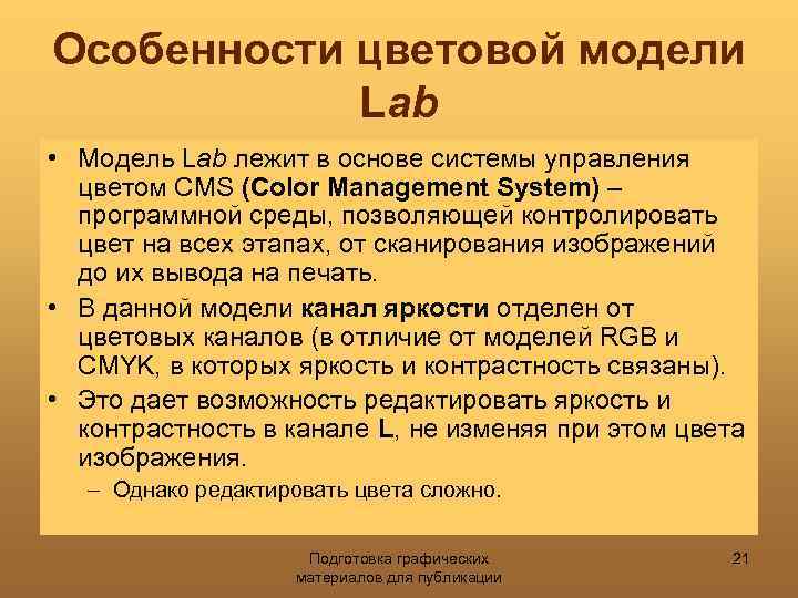 Особенности цветовой модели Lab • Модель Lab лежит в основе системы управления цветом CMS