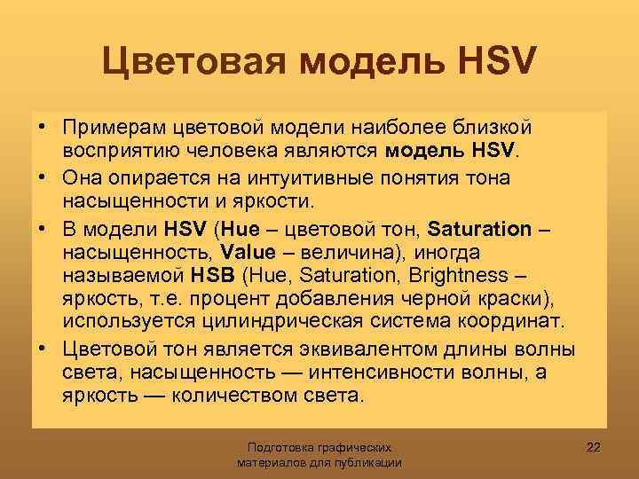 Цветовая модель HSV • Примерам цветовой модели наиболее близкой восприятию человека являются модель HSV.