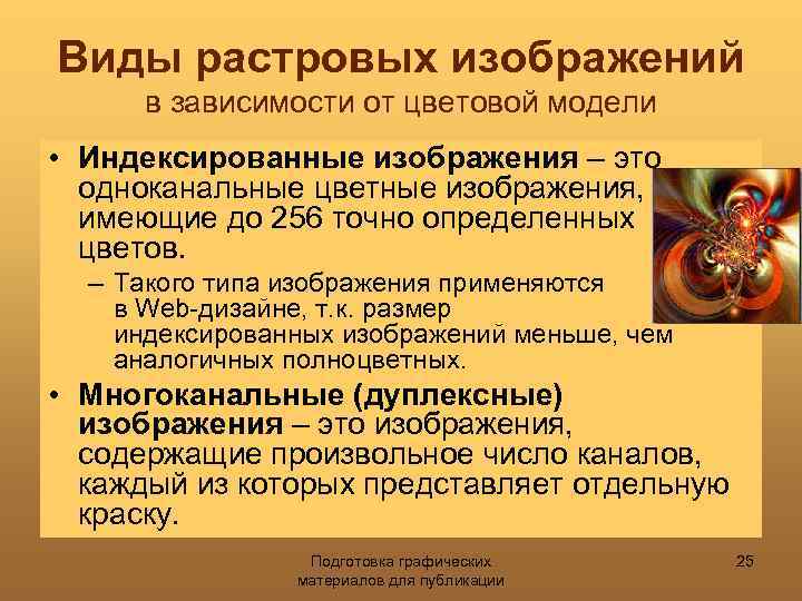 Виды растровых изображений в зависимости от цветовой модели • Индексированные изображения – это одноканальные