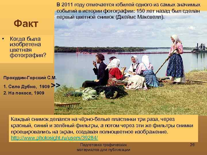 Факт В 2011 году отмечается юбилей одного из самых значимых событий в истории фотографии: