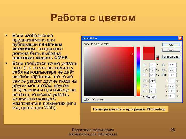 Работа с цветом • • Если изображение предназначено для публикации печатным способом, то для