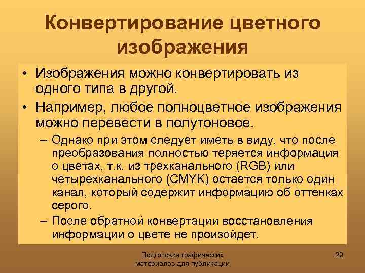Конвертирование цветного изображения • Изображения можно конвертировать из одного типа в другой. • Например,