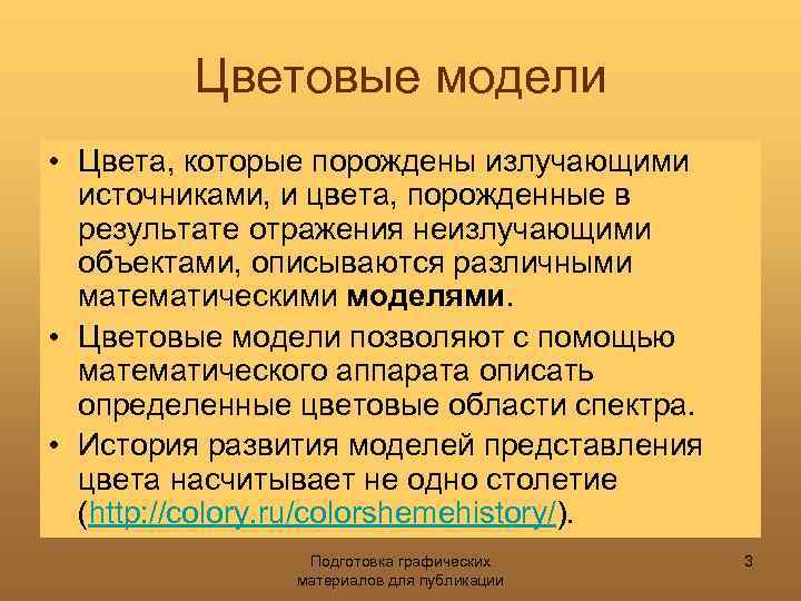 Цветовые модели • Цвета, которые порождены излучающими источниками, и цвета, порожденные в результате отражения