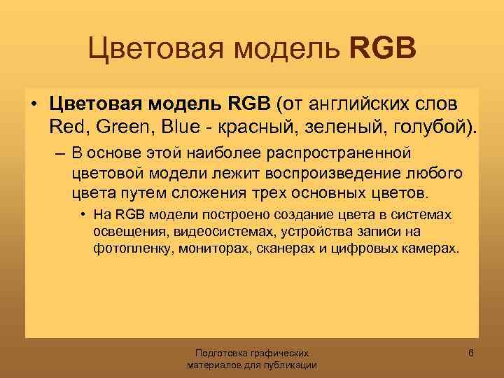 Цветовая модель RGB • Цветовая модель RGB (от английских слов Red, Green, Blue -