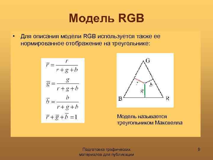 Модель RGB • Для описания модели RGB используется также ее нормированное отображение на треугольнике: