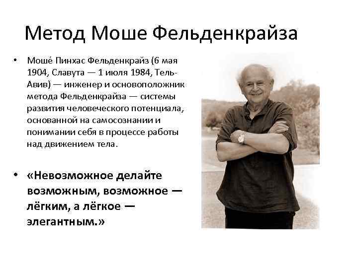 Метод Моше Фельденкрайза • Моше Пинхас Фельденкрайз (6 мая 1904, Славута — 1 июля