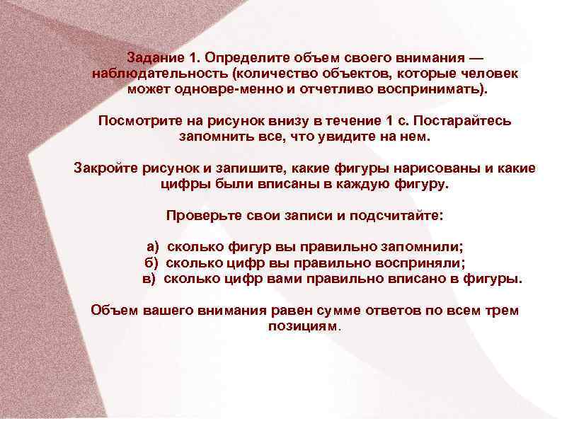 Задание 1. Определите объем своего внимания — наблюдательность (количество объектов, которые человек может одновре