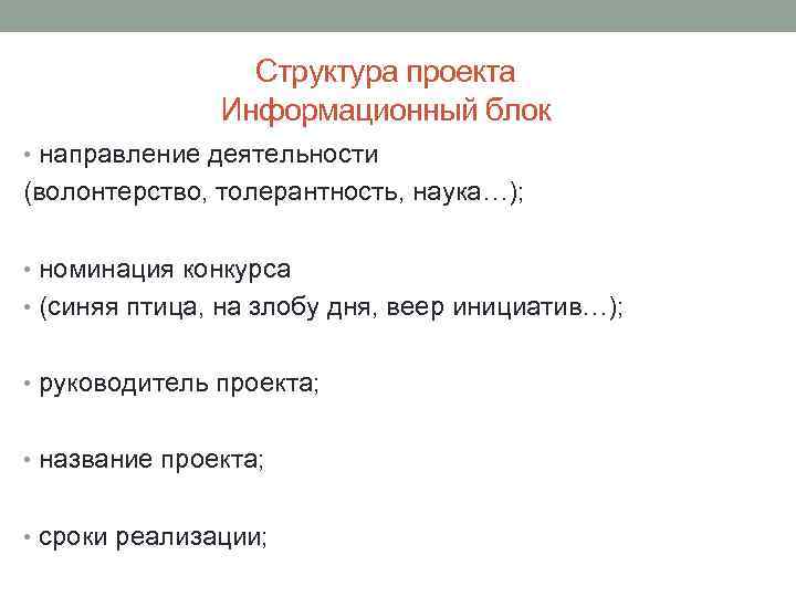 Структура проекта Информационный блок • направление деятельности (волонтерство, толерантность, наука…); • номинация конкурса •