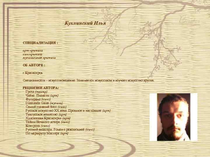 Куклинский Илья СПЕЦИАЛИЗАЦИЯ : арт-критика кинокритика музыкальная критика ОБ АВТОРЕ : г. Красноярск Специальность