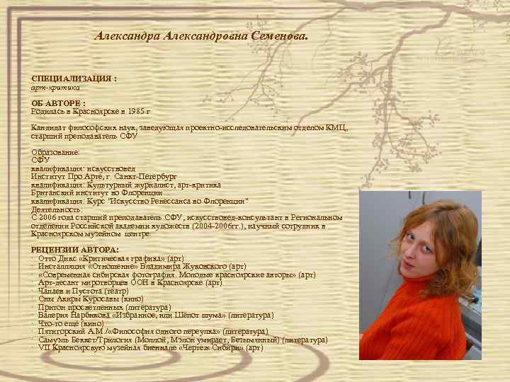  Александра Александровна Семенова. СПЕЦИАЛИЗАЦИЯ : арт-критика ОБ АВТОРЕ : Родилась в Красноярске в
